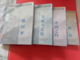 中国新时期优秀报告文学大系 中国之约 ·美丽与悲怆 ·强国梦 ·痴情 4本