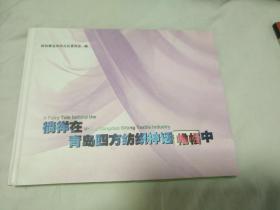 《倘徉在青岛四方纺织神话帷幔中》大16开精装 2011年1版1印 未阅库存书 讲述青岛市四方区纺织历史    少见书