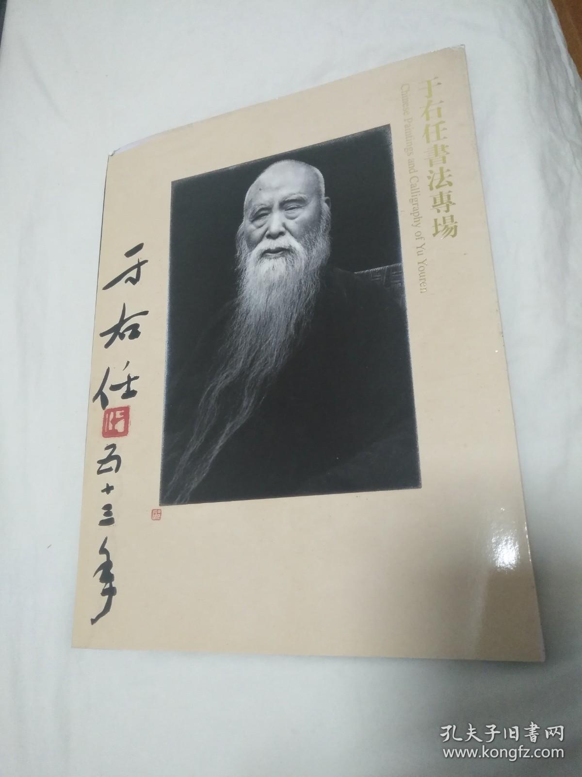 于右任书法专场 2010