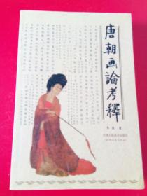唐朝画论考释