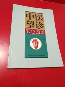 中医望诊彩色图谱
