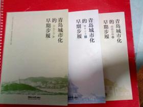 青岛城市化的早期步履    共3册