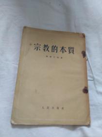 宗教的本质--（[德]费尔巴哈 著，王太庆 译）（竖排版1953年）