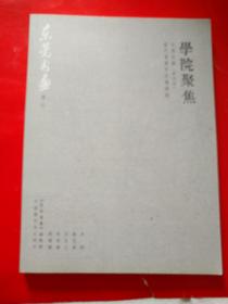 东莞书画专刊--学院聚焦