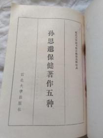 《孙思邈保健著作五种 》一版一印