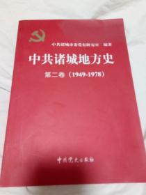 中共诸城地方史第二卷1949-1978）