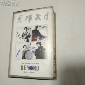 老磁带 BEYOND  光辉岁月