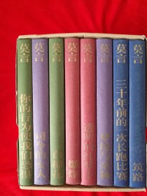 莫言中篇小说精品系列（全8册）
