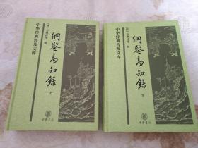 纲鉴易知录（上下）