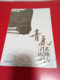 青岛老地方寻访录