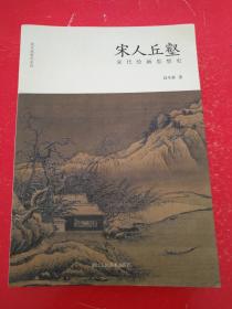 宋人丘壑 宋代绘画思想史