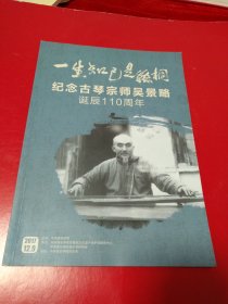 一生知己是丝桐 纪念古琴宗师吴景略诞辰110周年（附门票1枚）