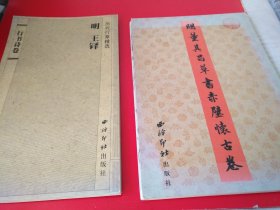 历代行草精选 明 王铎行书诗卷 （折页、整张） 明董其昌草书赤壁怀古卷（折页、整张、彩印）