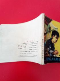 1984年（浙江少儿）连环画: 公鸡老大（仅印36500册）！