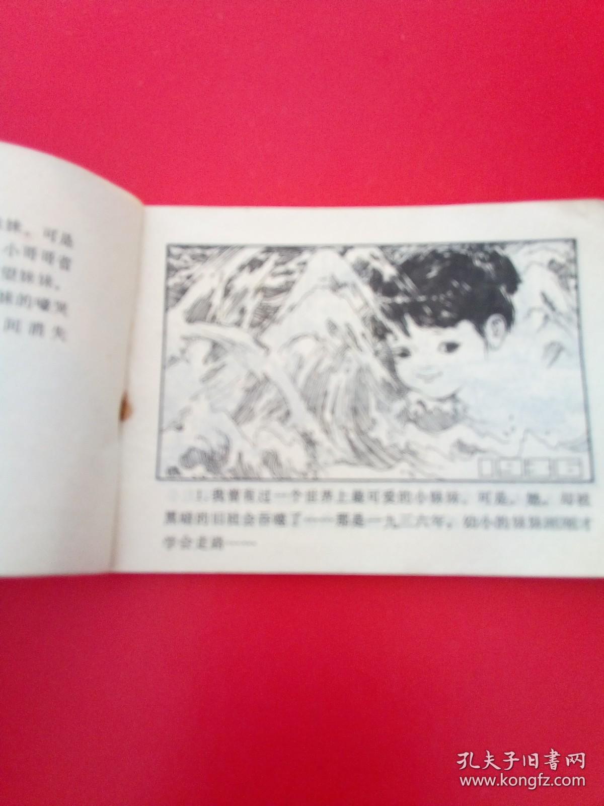 1984年（浙江少儿）连环画: 公鸡老大（仅印36500册）！