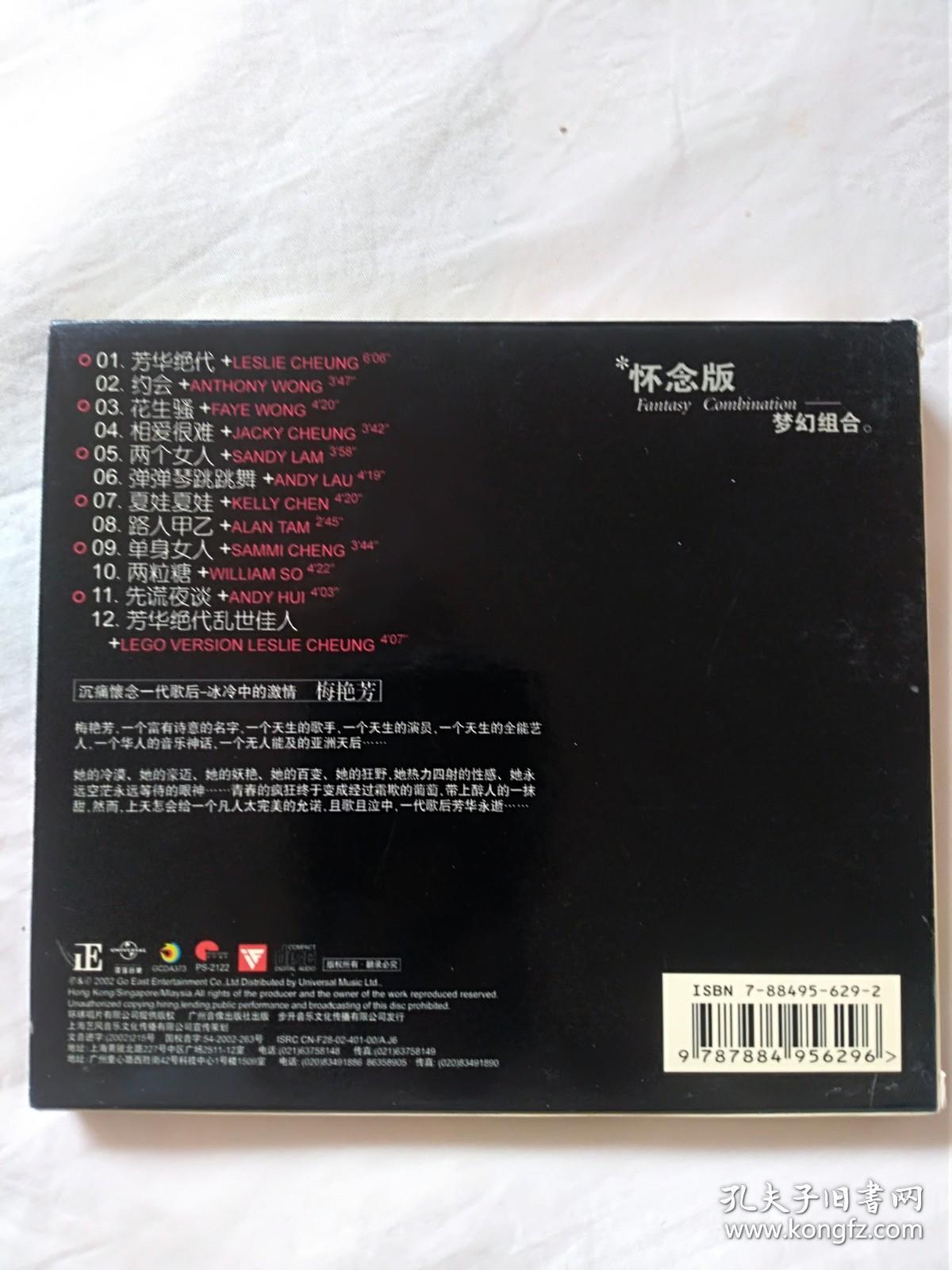 碟片 梅艳芳 怀念版 梦幻组合