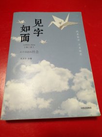 见字如面（第二季）:永不消逝的挂念