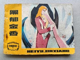 『满50元包邮』连环画小人书（黑郁金香）75成新1983年版