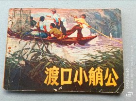 『满50元包邮』连环画小人书（渡口小艄公）7成新1973年版