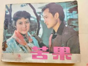 『满50元包邮』连环画小人书(苦果）8成新1982年版