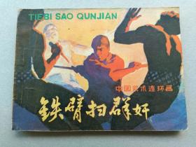 『满50元包邮』连环画小人书(铁臂扫群奸）8成新1981年版