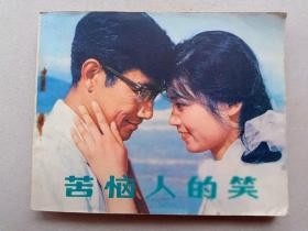 『满50元包邮』连环画小人书(苦恼人的笑）85成新1980年版