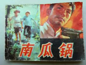 『满50元包邮』连环画小人书（南瓜锅）75成新1984年版