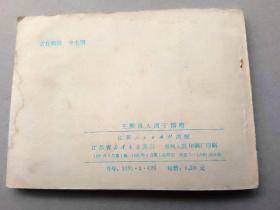 『满50元包邮』连环画小人书(王熙凤大闹宁国府）8成新1981年版