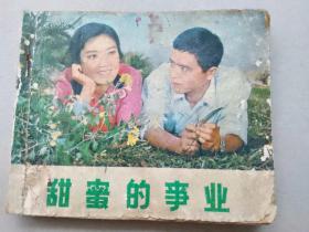 『满50元包邮』连环画小人书(甜蜜的事业）7成新1979年版