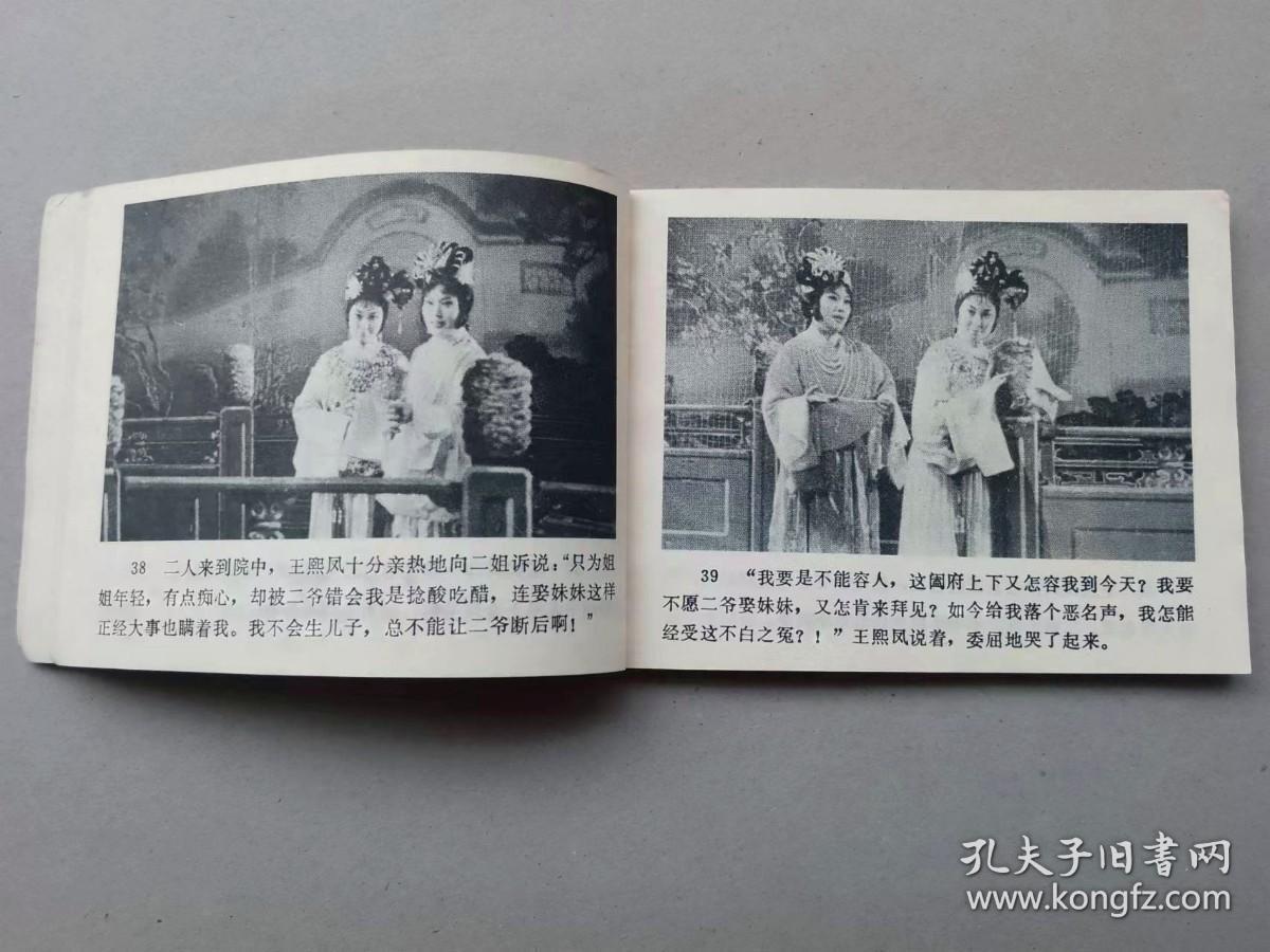 『满50元包邮』连环画小人书(王熙凤大闹宁国府）8成新1981年版