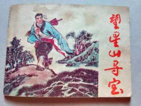 『满50元包邮』连环画小人书(望星山寻宝）75成新1985年版