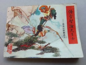 『满50元包邮』连环画小人书(悟空智擒天王女）8成新1984年版