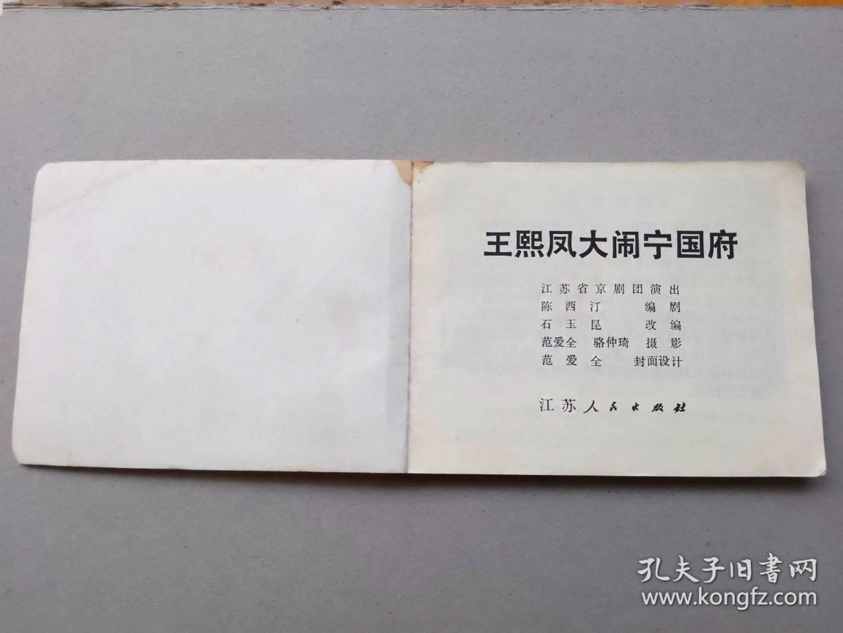 『满50元包邮』连环画小人书(王熙凤大闹宁国府）8成新1981年版