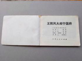 『满50元包邮』连环画小人书(王熙凤大闹宁国府）8成新1981年版