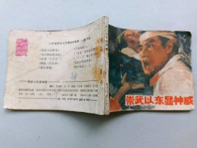 『满50元包邮』连环画小人书（崇武以东显神威）7成新1983年版