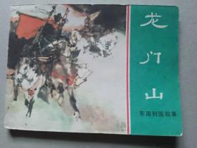 『满50元包邮』连环画小人书（龙门山）9成新1981年版