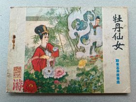 『满50元包邮』连环画小人书（牡丹仙女）8成新1981年版