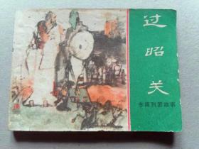 『满50元包邮』连环画小人书（过昭关）8成新1981年版