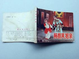 『满50元包邮』连环画小人书(杨排风招亲）75成新1985年版