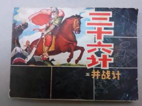 『满50元包邮』连环画小人书(三十六计 五 并战计）8成新1981年版