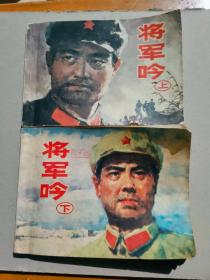 『满50元包邮』连环画小人书（将军吟上下）8成新1984年版