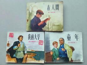 『满50元包邮』连环画小人书（高尔基故事之一、二、三《童年》《在人间》《我的大学》）全三册8成新1972年版