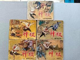 『满50元包邮』连环画小人书(神鞭1-5册全）75成新1985年版