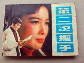 『满50元包邮』连环画小人书(第二次握手）8成新1981年版