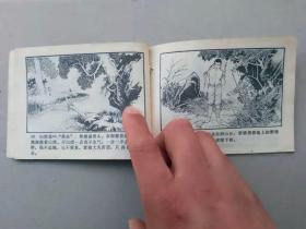 『满50元包邮』连环画小人书(火线结良缘）1982年版打孔书