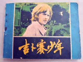 『满50元包邮』连环画小人书（吉普赛少年）8成新1982年版