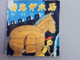 『满50元包邮』连环画小人书（特洛伊木马）75成新1981年版