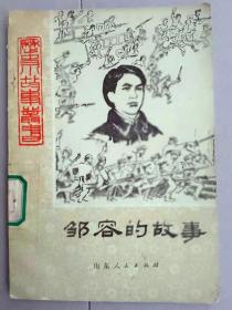 『满50元包邮』（邹容的故事）8成新1979年版