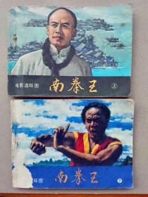 『满50元包邮』连环画小人书(南拳王 上下）75成新1984年版