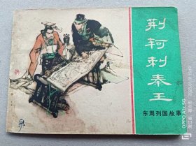 『满50元包邮』连环画小人书(荆轲刺秦王）8成新1981年版